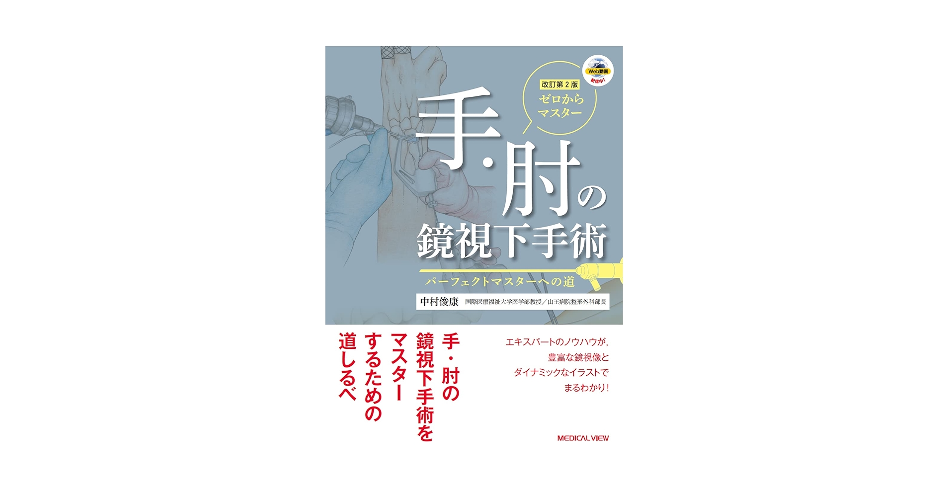手・肘の鏡視下手術 パーフェクトマスターへの道 改訂第2版 ゼロからマスター 手・肘の鏡視下手術［Web動画付］−改訂第2版